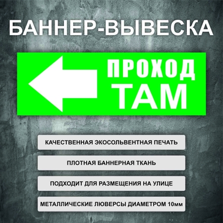 Баннер «Проход там» налево, зеленый