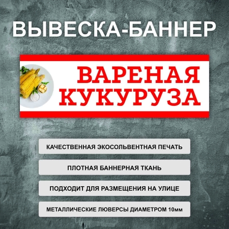 Баннер «Вареная кукуруза» белый