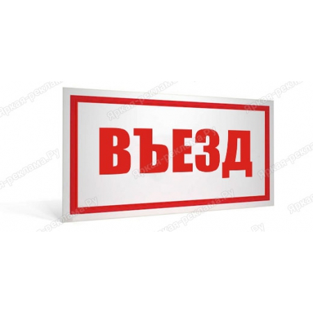 ТАБ-210 - Табличка «Въезд»